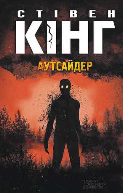 Аутсайдер. Книга 1 (Голлі Гібні)