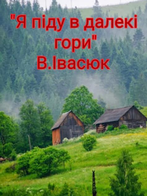 а я піду в далекі гори слова