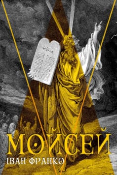 Скорочено Мойсей