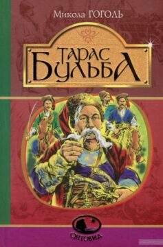 Ауди книга тарас бульба