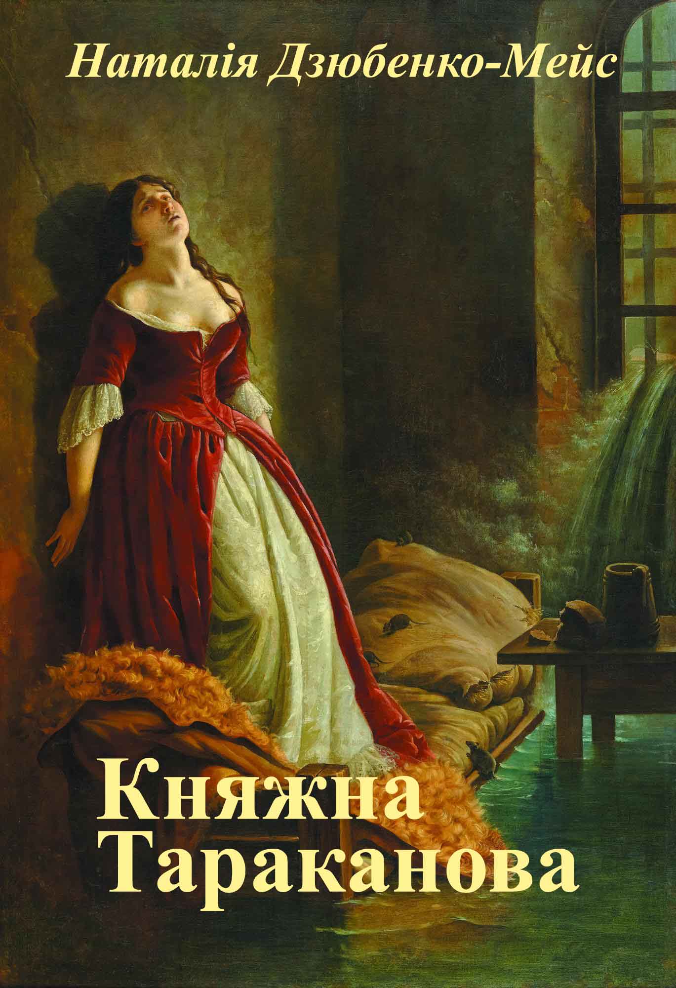 Автор картины княжна тараканова 9