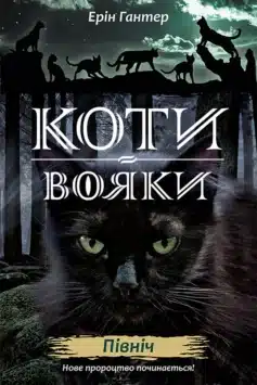 Коти-вояки. Нове пророцтво. Книга 1. Північ