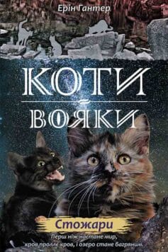 Коти-вояки. Нове пророцтво. Книга 4. Стожари