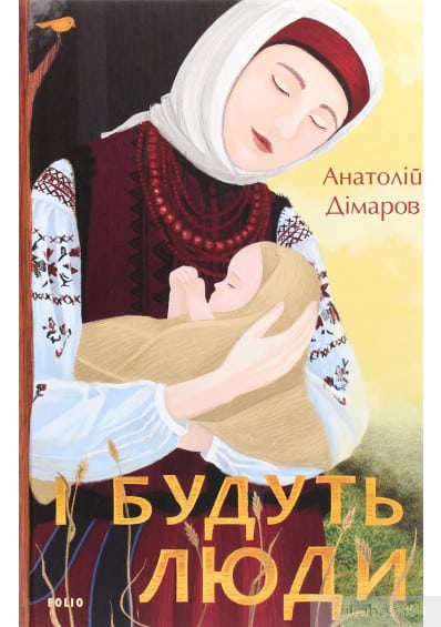 І будуть люди