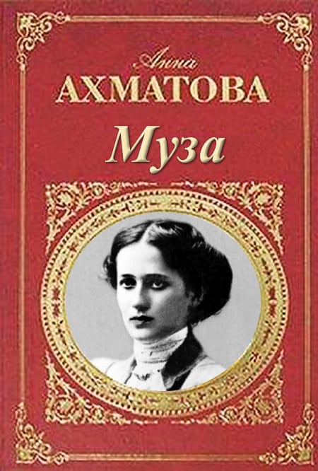 «Муза» Анна Ахматова вірш ?? українською читати онлайн | Читака