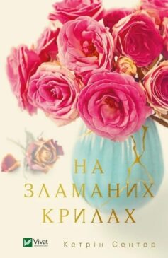 На зламаних крилах