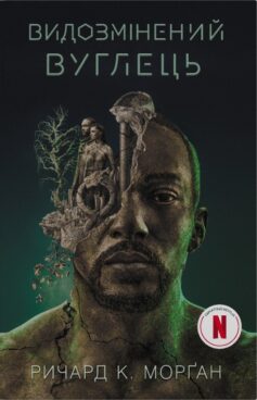 Видозмінений вуглець. Книга 1 (Такеші Ковач)
