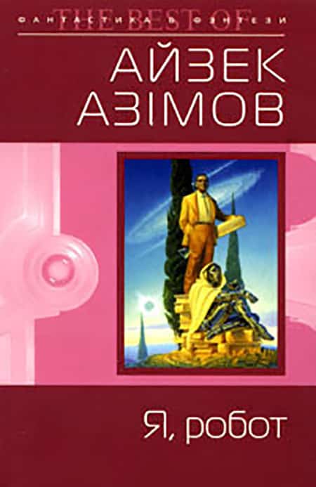 «Я, робот» Айзек Азімов ⭐️ fb2, epub, rtf, txt, pdf українською читати ...