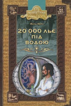20 000 льє під водою