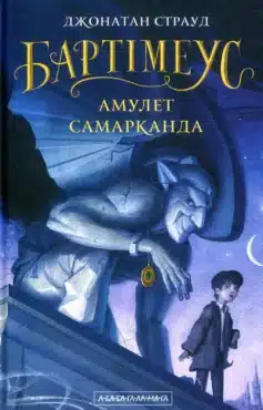 Бартімеус. Книга 1. Амулет Самарканда