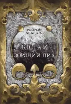 Кістки та Зоряний пил. Книга І