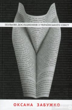 Польові дослідження з українського сексу