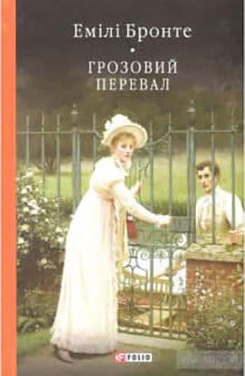 «Грозовий Перевал (Буремний перевал)» Емілі Бронте ⭐️ fb2, epub, rtf ...