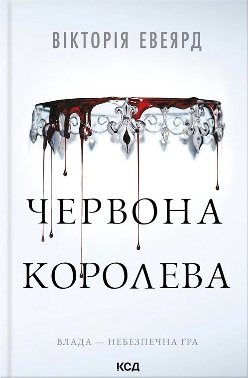 Багряна королева (Червона королева). Книга 1