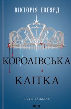 Королівська клітка