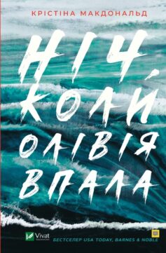 Ніч, коли Олівія впала