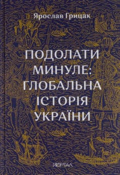 Подолати минуле: глобальна історія України