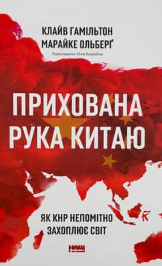 Прихована рука Китаю. Як КНР непомітно захоплює світ