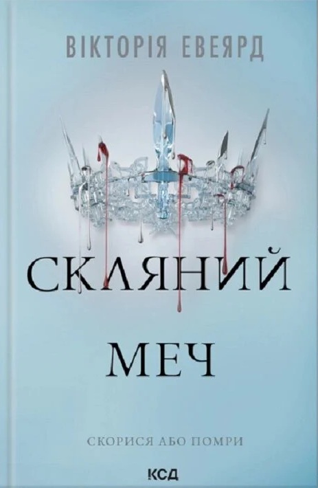 Скляний меч