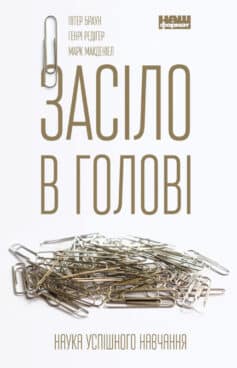 Засіло в голові. Наука успішного навчання