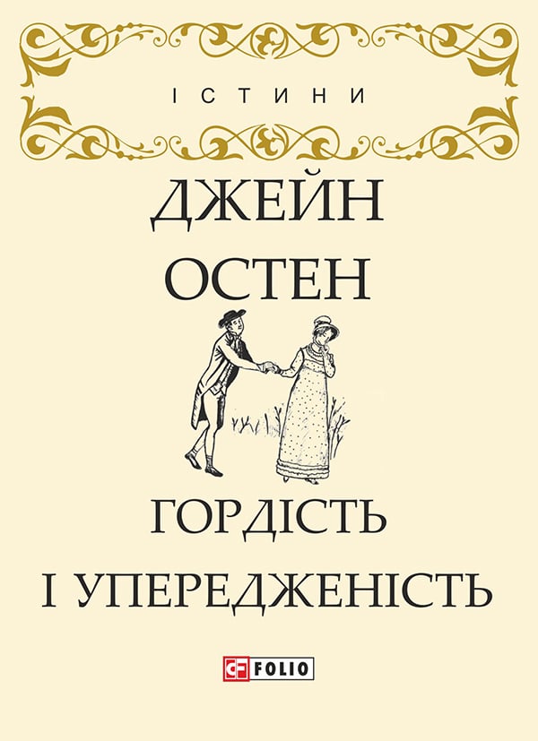 «Гордість і упередженість (Гордість і упередження)» Джейн Остен ⭐️ fb2 ...