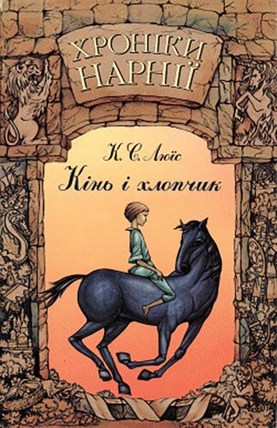 Хроніки Нарнії – 3. Кінь і хлопчик