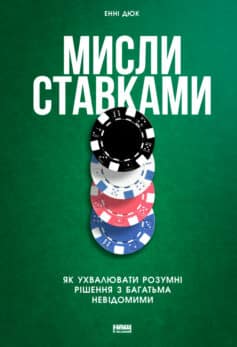 Мисли ставками. Як ухвалювати розумні рішення з багатьма невідомими