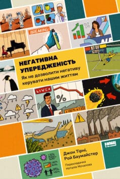 Негативна упередженість. Як не дозволити негативу керувати нашим життям