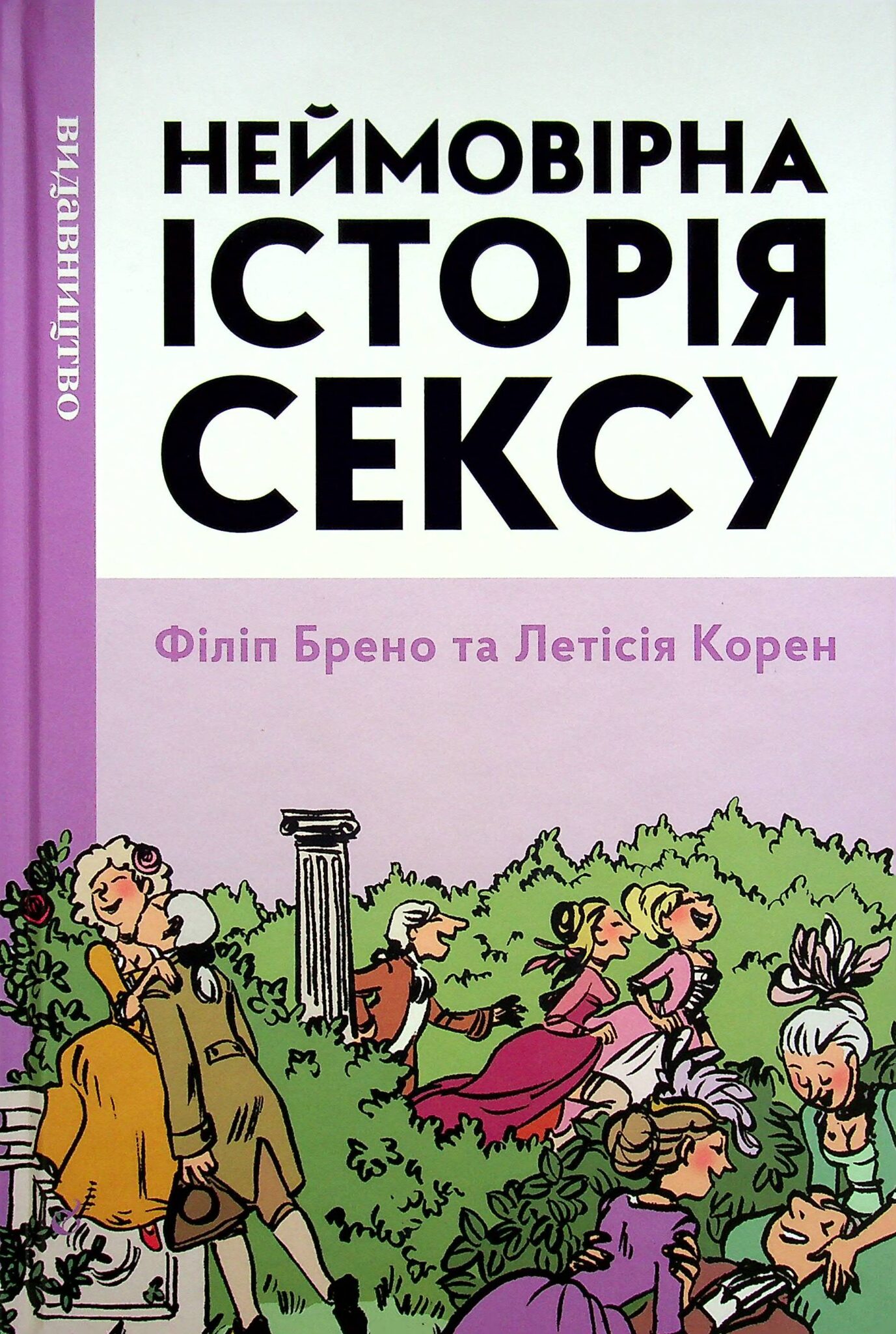 Неймовірна історія сексу. Том 1. Захід» Філіп Брено ⭐️ fb2, epub, rtf, txt,  pdf українською читати онлайн, скачати книгу | Читака