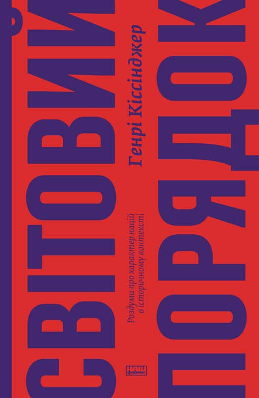 «Світовий порядок. Роздуми про характер націй в історичному контексті ...