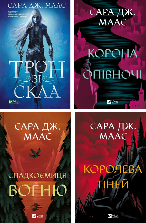Серія книг «Трон зі скла (Скляний трон)» Сара Дж. Маас українською