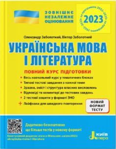 ЗНО 2023. Повний курс підготовки Українська мова і література