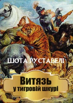 Витязь в тигровій шкурі