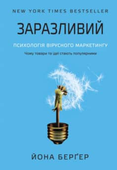 Заразливий. Психологія вірусного маркетингу