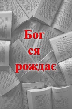 Бог ся рождає