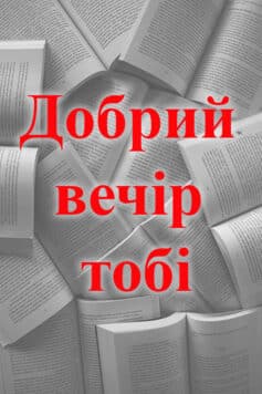 Добрий вечір тобі