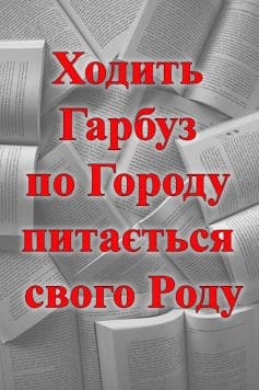 Ходить Гарбуз по Городу питається свого Роду