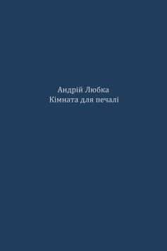 Кімната для печалі