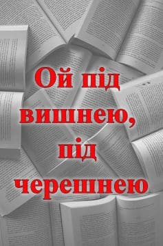 Ой під вишнею, під черешнею