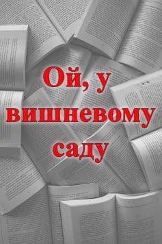 Ой, у вишневому саду