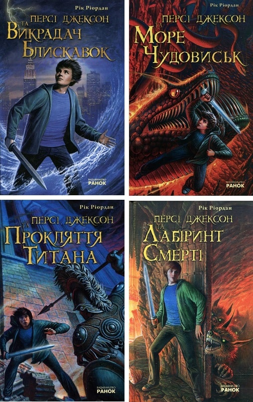 Серія книг «Персі Джексон і Олімпійці» Рік Ріордан українською ⭐️ ...