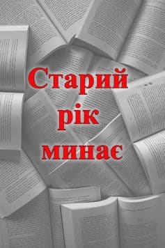 Старий рік минає