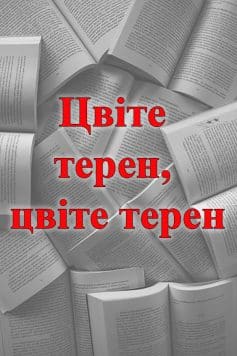 Цвіте терен, цвіте терен