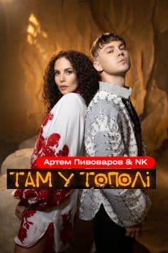 Там у тополі