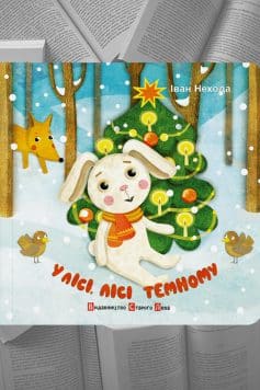 У лісі лісі темному
