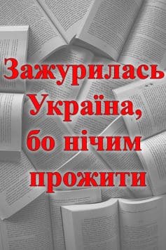 Зажурилась Україна, бо нічим прожити