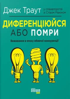 Диференціюйся або помри