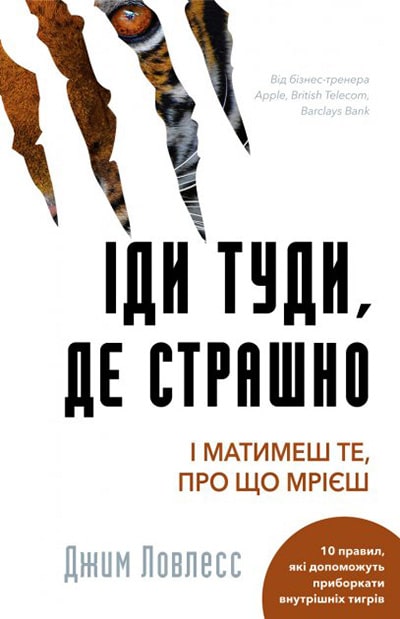 Іди туди, де страшно. І отримаєш те, про що мрієш