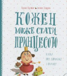 Кожен може стати принцесою. Казки про дівчисько з палацу