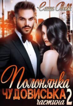 Полонянка чудовиська 2